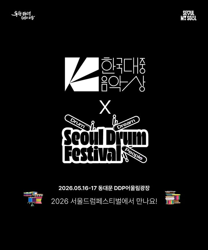 [서울=뉴시스] 한국대중음악상·서울드럼페스티벌 협업. (사진 = 한대음 제공) 2026.05.11. photo@newsis.com *재판매 및 DB 금지