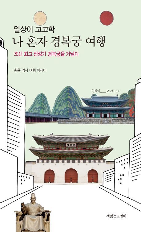 [서울=뉴시스] 황윤 '나 혼자 경복궁 여행' (사진=책읽는고양이 제공) 2026.05.11. photo@newsis.com *재판매 및 DB 금지