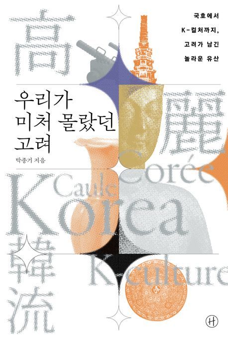 [서울=뉴시스] 박종기 '우리가 미처 몰랐던 고려' (사진=휴머니스트 제공) 2026.05.11. photo@newsis.com *재판매 및 DB 금지
