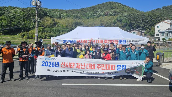 [거제=뉴시스] 신정철 기자= 경남 거제시는 11일, 산사태 취약지역으로 지정된 연초면 효촌마을에서 시 산림과, 재난대응과, 연초면, 연초파출소, 마을 주민 등 관계자 총 34명이 참여한 가운데 산사태 재난 대비 주민대피 훈련을 실시했다.(사진=거제시 제공).2026.05.11. photo@newsis.com *재판매 및 DB 금지