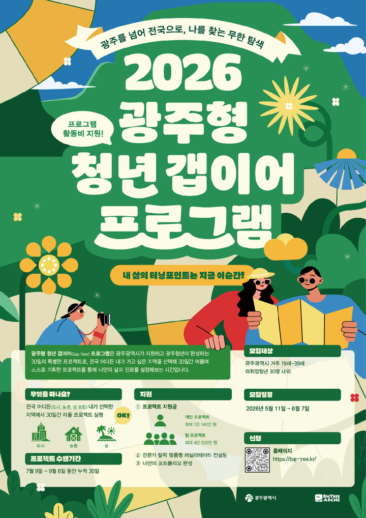 [광주=뉴시스] 2026 광주형 청년갭이어 지원사업 참여자 30명 모집. (사진=광주시청 제공). photo@newsis.com *재판매 및 DB 금지