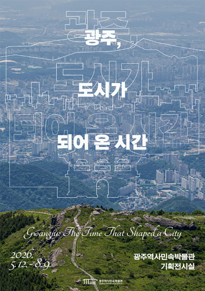 [광주=뉴시스] 광주역사민속박물관 기획전 '광주, 도시가 되어온 시간'. (사진=광주역사민속박물관 제공) 2026.05.11. photo@newsis.com *재판매 및 DB 금지