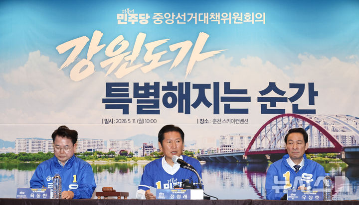 [춘천=뉴시스] 김금보 기자 = 정청래(가운데) 더불어민주당 대표 겸 중앙선거대책위원회 총괄 상임 위원장이 11일 오전 강원도 춘천시 동면 춘천스카이컨벤션 웨딩홀에서 열린 현장 중앙선거대책위원회의에서 발언을 하고 있다. 2026.05.11. kgb@newsis.com