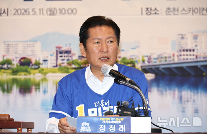 [춘천=뉴시스] 김금보 기자 = 정청래 더불어민주당 대표 겸 중앙선거대책위원회 총괄 상임 위원장이 11일 오전 강원도 춘천시 동면 춘천스카이컨벤션 웨딩홀에서 열린 현장 중앙선거대책위원회의에서 발언을 하고 있다. 2026.05.11. kgb@newsis.com