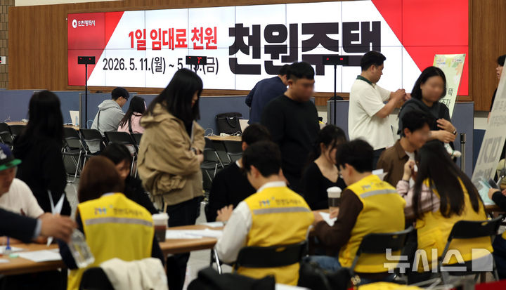 [인천=뉴시스] 전진환 기자 = 11일 인천 남동구 인천시청 중앙홀에 마련된 천원주택 접수처에서 예비입주자들이 접수를 하고 있다.&nbsp; 천원주택은 저출생과 인구감소 문제를 해결하기 위해 신생아 가구와 신혼부부 및 예비신혼부부 등에게 하루 임대료 1000원씩, 월 3만원의 임대료만 내면 최대 6년까지 살 수 있는 인천형 주거복지 정책으로 이번에 제공되는 천원주택은 인천도시공사가 매입한 매입임대주택 300가구이다. 2026.05.11. amin2@newsis.com