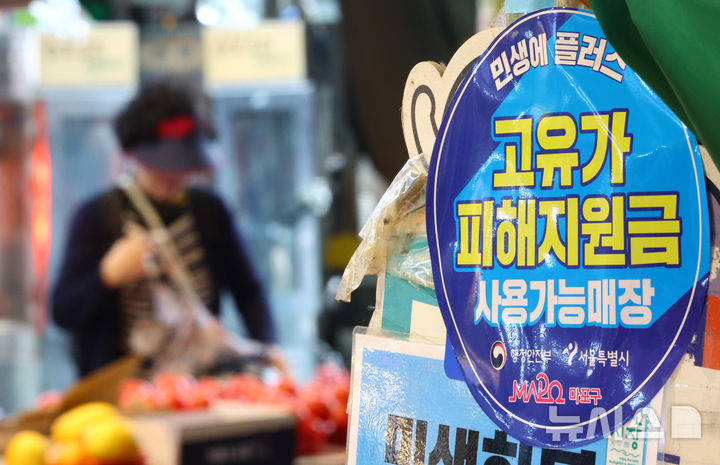 [서울=뉴시스] 황준선 기자 = 11일 서울 마포구 망원시장에 고유가 피해지원금 사용 안내문이 게시돼 있다. 2026.05.11. hwang@newsis.com