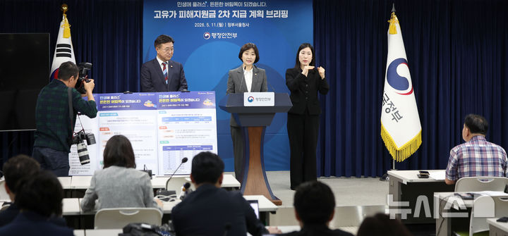 [서울=뉴시스] 김선웅 기자 = 이스란 보건복지부 1차관이 11일 서울 종로구 정부서울청사에서 고유가 피해지원금 2차 지급 대상자 선정 기준을 설명하고 있다. 2026.05.11. mangusta@newsis.com