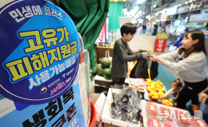 [서울=뉴시스] 황준선 기자 = 지난 11일 서울 마포구 망원시장에 고유가 피해지원금 사용 안내문이 게시돼 있다. 2026.05.11. hwang@newsis.com