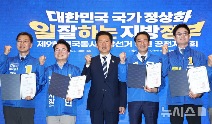 [춘천=뉴시스] 김금보 기자 = 더불어민주당 정청래 대표 겸 중앙선거대책위원회 총괄 상임 위원장과 우상호 강원도지사 후보를 비롯한 강원지역 지방선거 후보들이 11일 오전 강원도 춘천시 동면 춘천스카이컨벤션 웨딩홀에서 열린 강원 공천자대회에서 공천장을 들고 기념촬영을 하고 있다. 2026.05.11. kgb@newsis.com