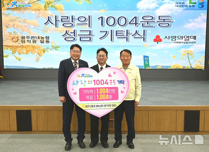 농협 광주본부는 11일 본부 2층 대강당에서 지역사회 소외계층 지원을 위한 '사랑의1004운동' 성금 기탁식을 개최 했다. (사진=농협광주본부 제공) photo@newsis.com *재판매 및 DB 금지