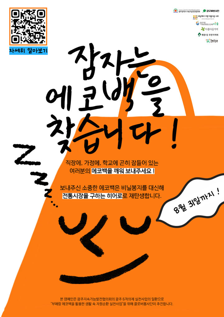 [광주=뉴시스] 광주지속가능발전협의회 '부메랑 에코백' 사업 추진. (사진=광주지속가능발전협의회 제공). photo@newsis.com *재판매 및 DB 금지