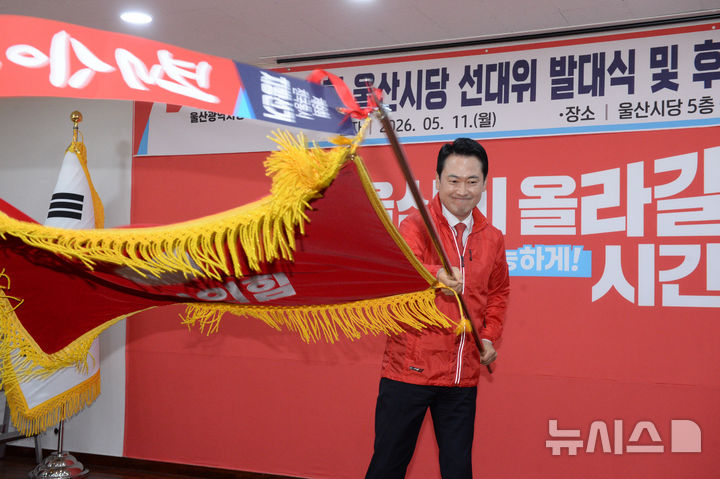 [울산=뉴시스] 배병수 기자 = 장동혁 국민의힘 당대표가 11일 남구 울산시당 5층 강당에서 열린 선대위 발대식 및 후보자 공천장 수여식에서 당기를 흔들며 승리를 다짐하고 있다. 2026.05.11. bbs@newsis.com.