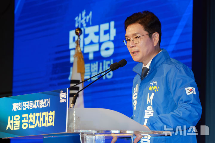 [서울=뉴시스] 고승민 기자 = 더불어민주당 정원오 서울시장 후보가 11일 서울 영등포구 여의도 중소기업중앙회 KBIZ홀에서 열린 서울 공천자대회에 참석해 각오를 말하고 있다. (공동취재) 2026.05.11. photo@newsis.com