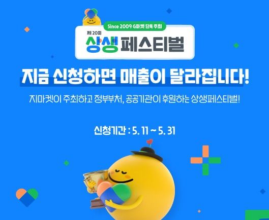 [서울=뉴시스] G마켓이 제20회 상생페스티벌 판매자를 모집한다. (사진=G마켓 제공) *재판매 및 DB 금지