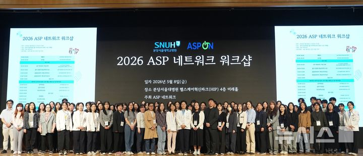 [서울=뉴시스] 2026 ASP 네트워크 워크샵에서 주요 참석자들이 기념사진을 촬영하고 있다. (사진= 분당서울대병원 제공)