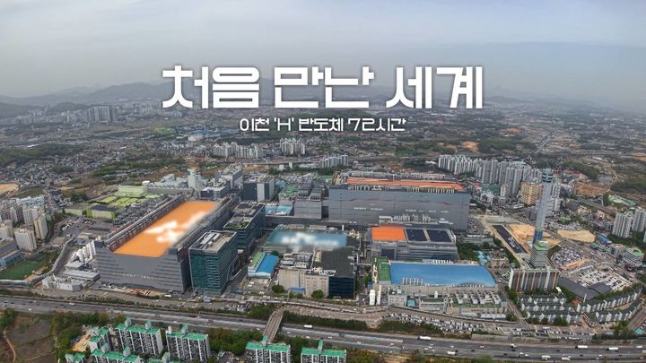 [서울=뉴시스] KBS 2TV는 전날 오후 8시30분 '처음 만난 세계 – 이천 SK하이닉스 72시간' 편을 방송했다. (사진=SK하이닉스 제공). 2026.05.12. photo@newsis.com *재판매 및 DB 금지