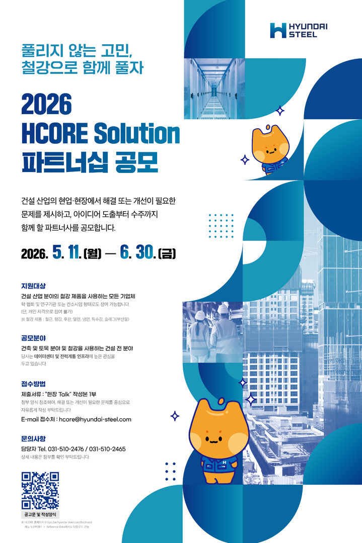 [서울=뉴시스] 현대제철, H코어 솔루션 파트너십 공모 포스터. (사진=현대제철) 2026.05.12 photo@newsis.com *재판매 및 DB 금지 *재판매 및 DB 금지