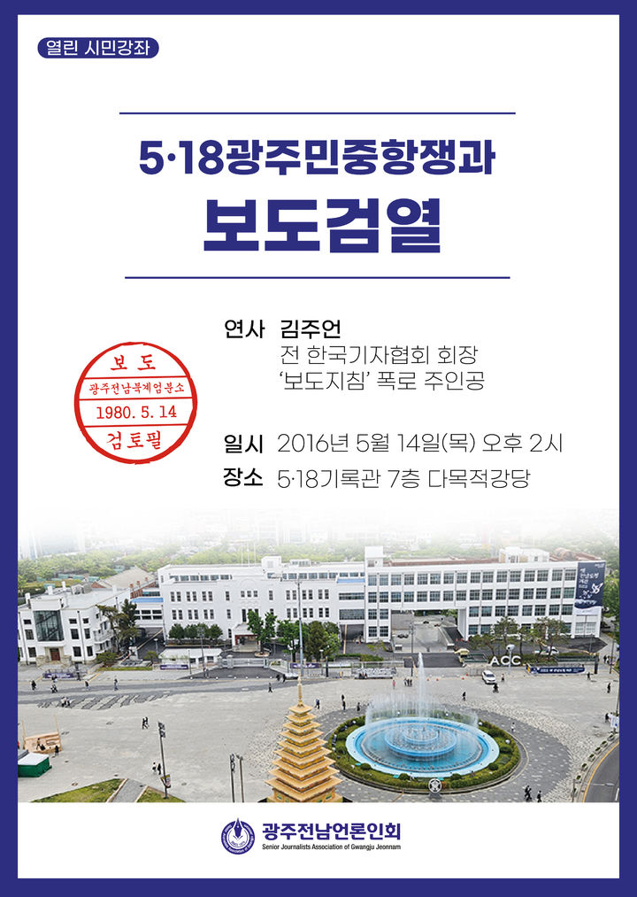 [광주=뉴시스] ㈔광주전남언론인회는 오는 14일 오후 광주 금남로 5·18기록관 강당에서 '광주5·18민중항쟁과 보도검열'을 주제로 시민강좌를 연다고 12일 밝혔다. (사진 = ㈔광주전남언론인회 제공) 2026.05.12. photo@newsis.com *재판매 및 DB 금지