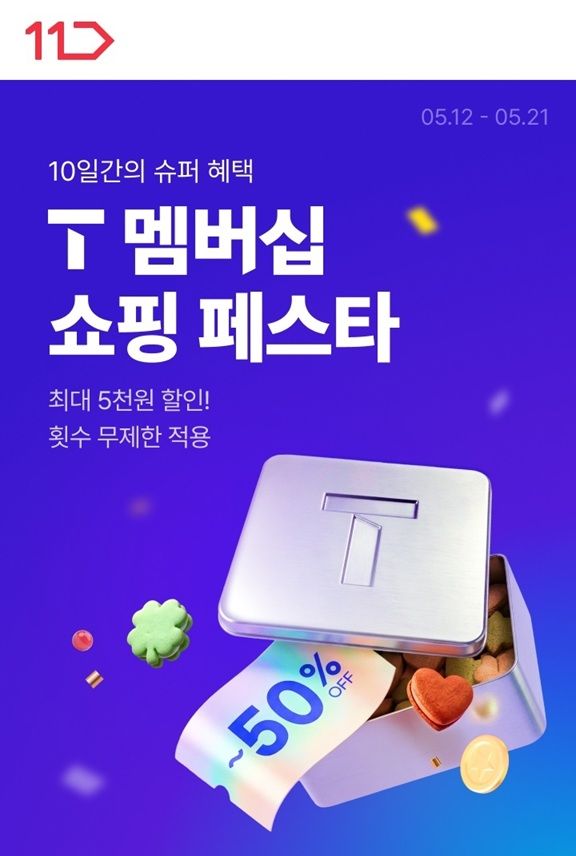 11번가가 구매 횟수 제한 없이 T 멤버십 할인을 누릴 수 있는 'T 멤버십 쇼핑 페스타'를 21일까지 실시한다고 12일 밝혔다. *재판매 및 DB 금지