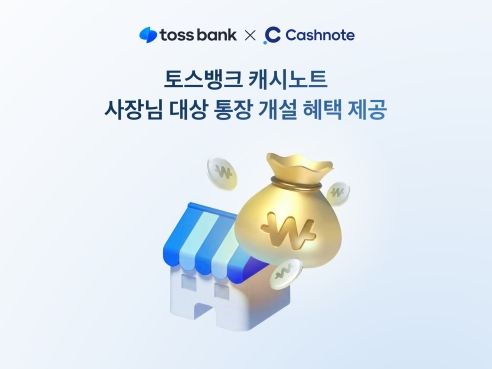 토스뱅크, 캐시노트 이용 개인사업자 통장 개설 혜택