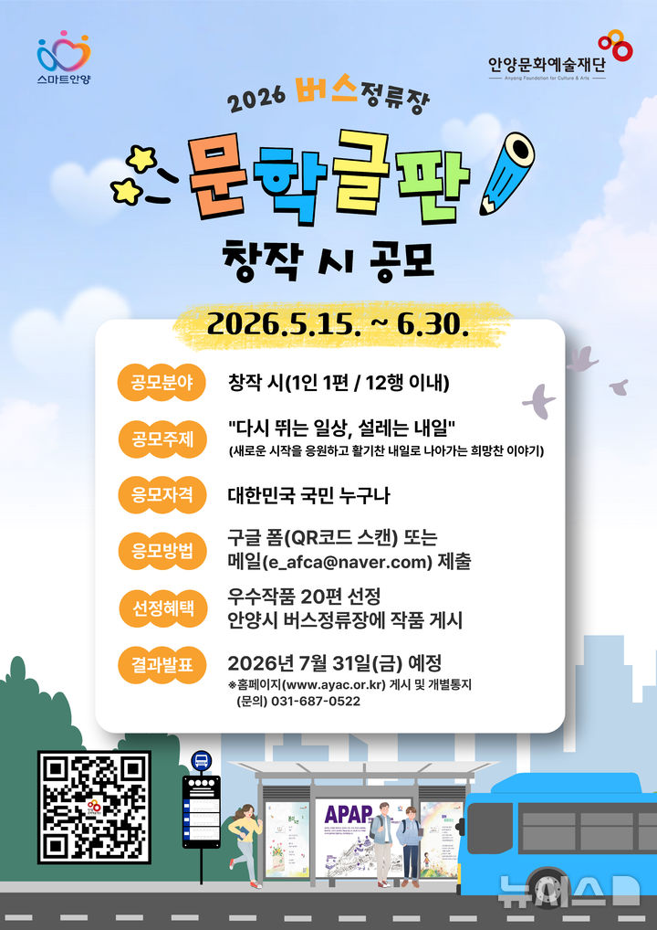 [안양=뉴시스] 안양문화예술재단이 ‘버스정류장 문학글판’ 창작 시를 공모한다. (사진=안양문화예술재단 제공) 2026.05.12. photo@newsis.com