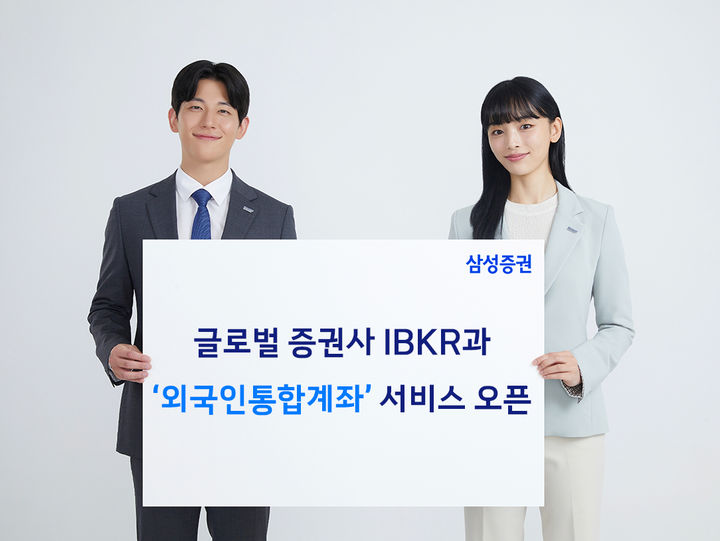 삼성증권, 글로벌 증권사 IBKR과 '외국인통합계좌' 서비스 개시