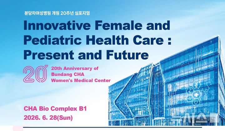 [성남=뉴시스] 분당차여성병원 20주년기념 심포지엄 안내문. (사진=분당차여성병원 제공) 2026.05.12. photo@newsis.com
