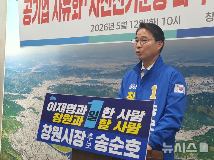[창원=뉴시스] 강경국 기자 = 더불어민주당 송순호 경남 창원시장 후보가 12일 창원시청 프레스센터에서 국민의힘 강기윤 창원시장 후보의 사전선거 의혹 해명 촉구 기자회견을 갖고 있다. 2026.05.12. kgkang@newsis.com