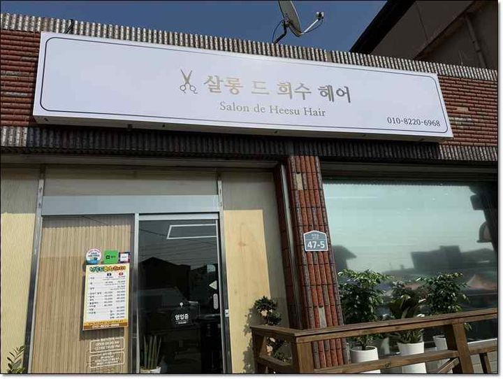 [세종=뉴시스] 농림축산식품부는 지역 소멸 위기 극복을 위해 추진 중인 '농어촌 기본소득 시범사업'이 시행 초반부터 지역사회에 긍정적인 변화를 일으키고 있다고 12일 밝혔다. 사진은 옥천군 청산면 청년 미용실 개업 관련. (사진=농식품부 제공) 2026.05.12. photo@newsis.com *재판매 및 DB 금지