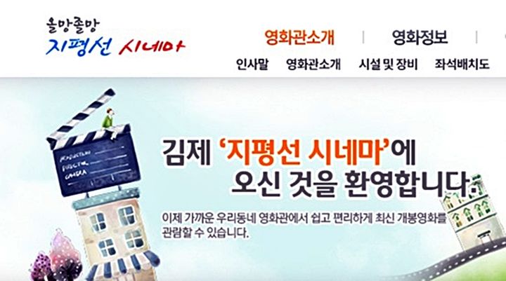 (사진=김제 지평선시네마 홈페이지 캡처) *재판매 및 DB 금지