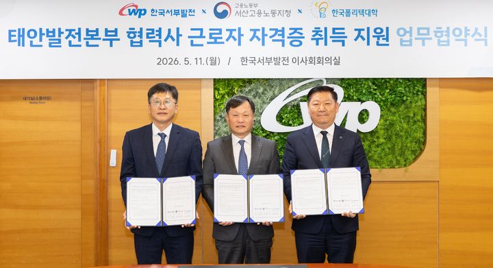 [세종=뉴시스] 한국서부발전은 전날 충남 태안 본사에서 고용노동부 서산지청, 한국폴리텍대학 충남캠퍼스와 '태안화력 협력사 근로자 자격증 취득 지원을 위한 업무협약'을 체결했다고 12일 밝혔다. (사진=서부발전 제공) 2026.05.12. photo@newsis.com *재판매 및 DB 금지