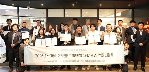 [서울=뉴시스]한국중소벤처기업유통원, 18개사와 소상공인 온라인 경쟁력 강화 지원 업무약정.(사진=한국중소벤처기업유통원 제공) 2026.05.12. photo@newsis.com *재판매 및 DB 금지