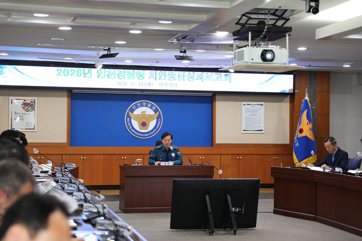 [인천=뉴시스] 한창훈 인천경찰청장이 12일 인천경찰청 대회의실에서 '치안종합성과 보고회'를 개최하고 있다. (사진=인천경찰청 제공) 2026.05.12. photo@newsis.com *재판매 및 DB 금지