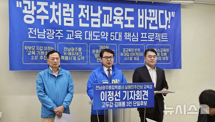 [광주=뉴시스] 맹대환 기자 = 이정선 전남광주특별시 교육감 예비후보가 12일 오전 광주시교육청에서 기자회견을 갖고 공약을 발표하고 있다. 2026.05.12. mdhnews@newsis.com