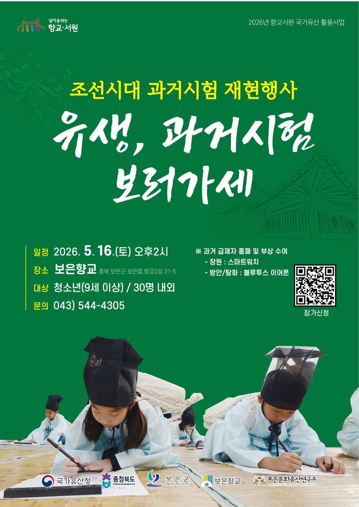 보은 과거시험 재연행사 포스터(사진=보은군 제공) *재판매 및 DB 금지