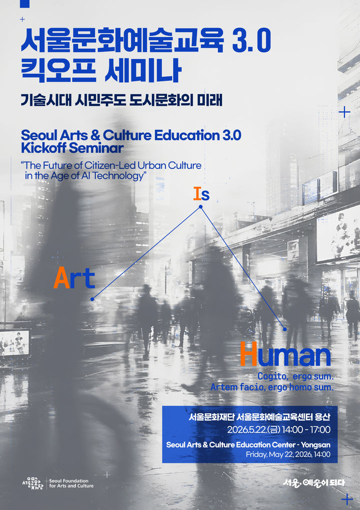 '서울문화예술교육3.0' 킥오프 세미나 포스터. (이미지=서울문화재단 제공) *재판매 및 DB 금지