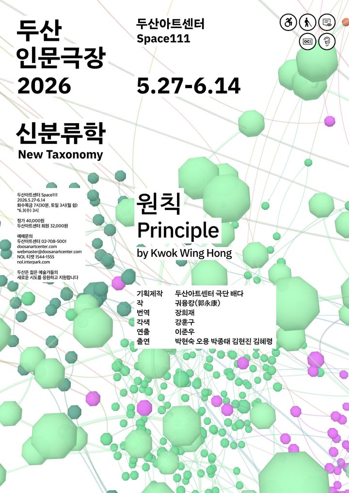연극 '원칙' 포스터. (두산아트센터 제공) *재판매 및 DB 금지