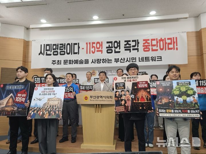 [부산=뉴시스] 진민현 기자 = 12일 오전 부산 연제구 부산시의회 브리핑룸에서 문화예술을사랑하는부산시민네트워크 등 시민단체 50여명이 기자회견을 열고 부산시의 라 스칼라 초청 공연 추진 중단을 촉구하고 있다. 2026.05.12 truth@newsis.com