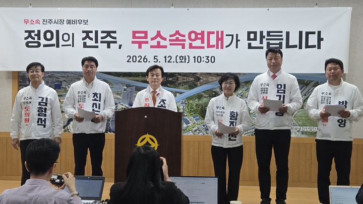 [진주=뉴시스]진주 무소속연대 기자회견.2026.05.12.jkgyu@newsis.com *재판매 및 DB 금지