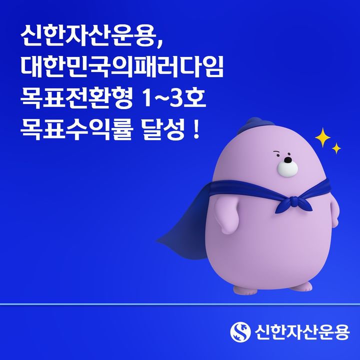 신한운용, '대한민국의패러다임 1~3호' 목표수익률 달성