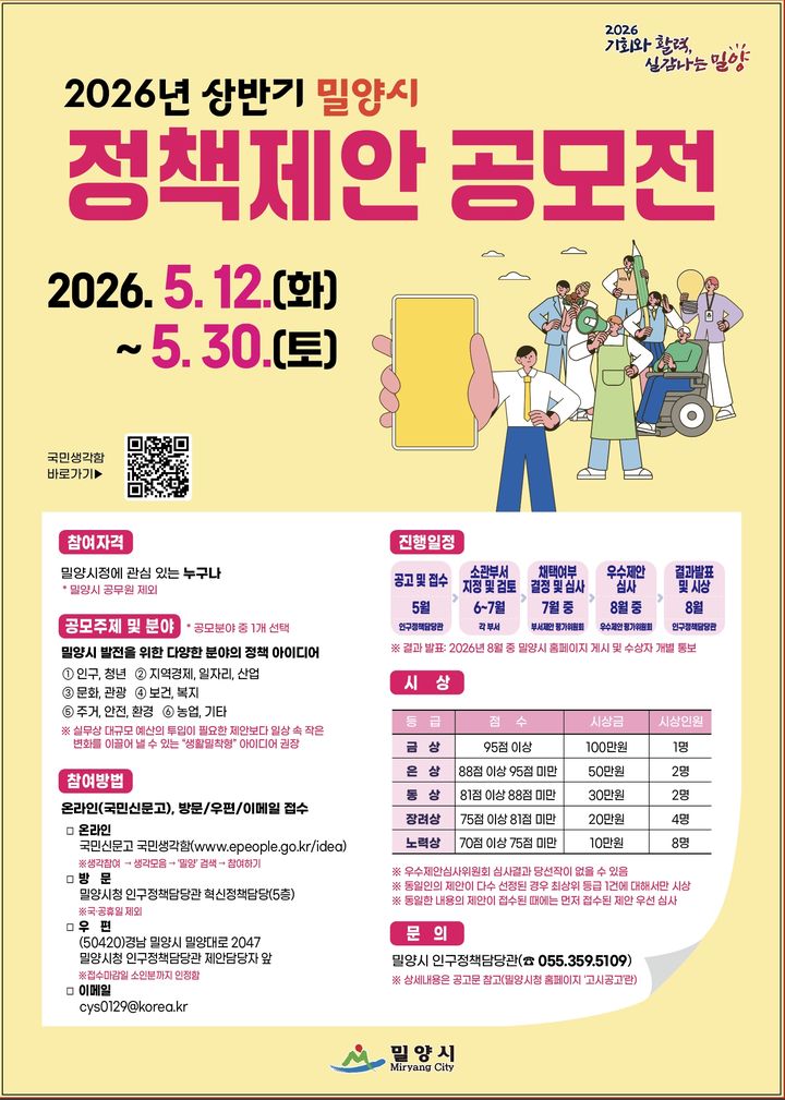 [밀양=뉴시스] 상반기 밀양시 정책제안 공모전 포스터. (사진=밀양시 제공) 2026.05.12. photo@newsis.com *재판매 및 DB 금지