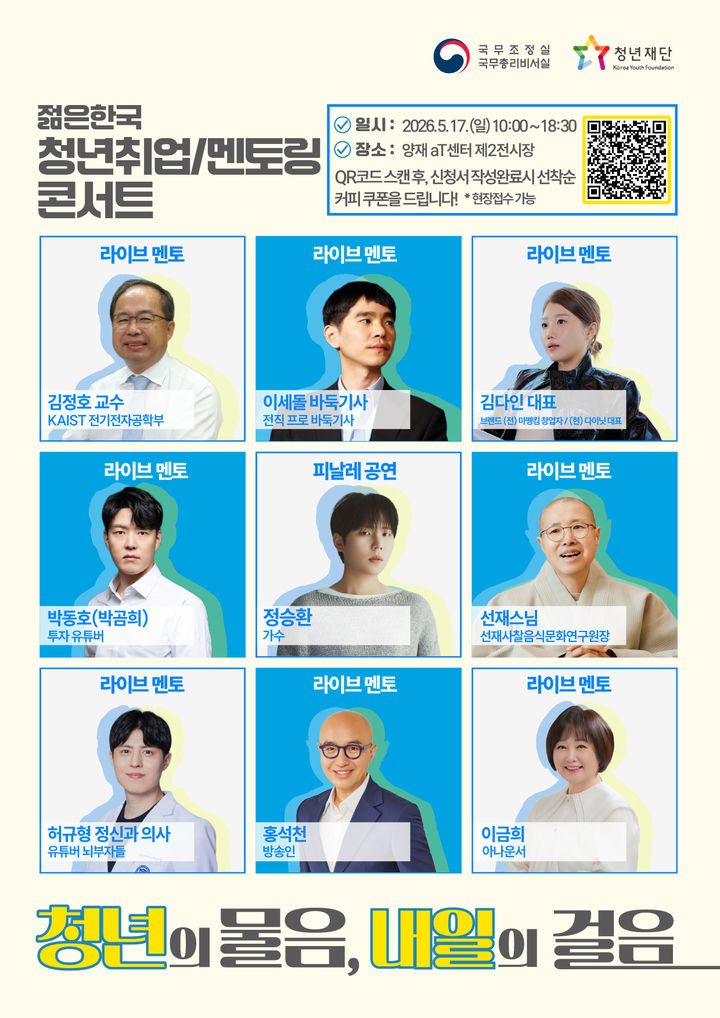 [서울=뉴시스]국무조정실은 김민석 국무총리가 제안한 '젊은 한국 청년취업/멘토링 콘서트'가 오는 17일 서울 양재 aT센터(농수산식품유통공사) 제2전시장에서 연다. (사진=총리실 제공) photo@newsis.com *재판매 및 DB 금지