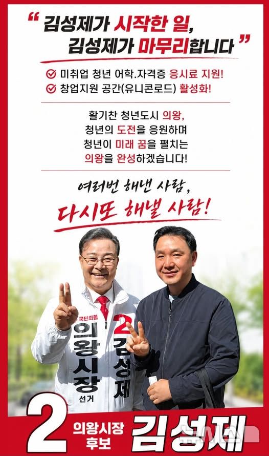 [의왕=뉴시스] 김성제 후보가 청년 선거 공약을 내놨다.(사진=선거사무소 제공).2026.05.12.photo@newsis.com