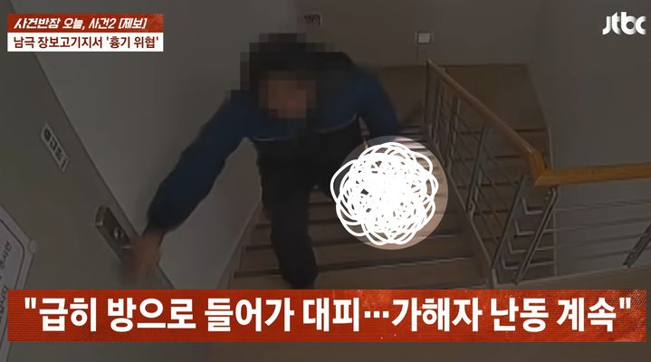 [서울=뉴시스] 남극 장보고 과학기지에서 한 대원이 흉기를 들고 동료들을 위협한 사건이 발생했다. (사진=JTBC 사건반장 캡처) *재판매 및 DB 금지