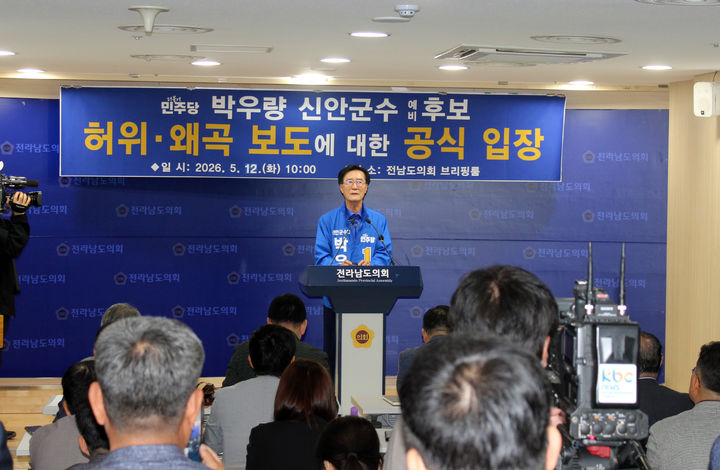 [신안=뉴시스]12일 오전 전남도의회 브리핑룸에서 기자회견을 갖는 박우량 민주당 신안군수 예비후보. (사진=박우량 신안군수 예비후보 선거사무소 제공) 2026.05.12. photo@newsis.com&nbsp; *재판매 및 DB 금지