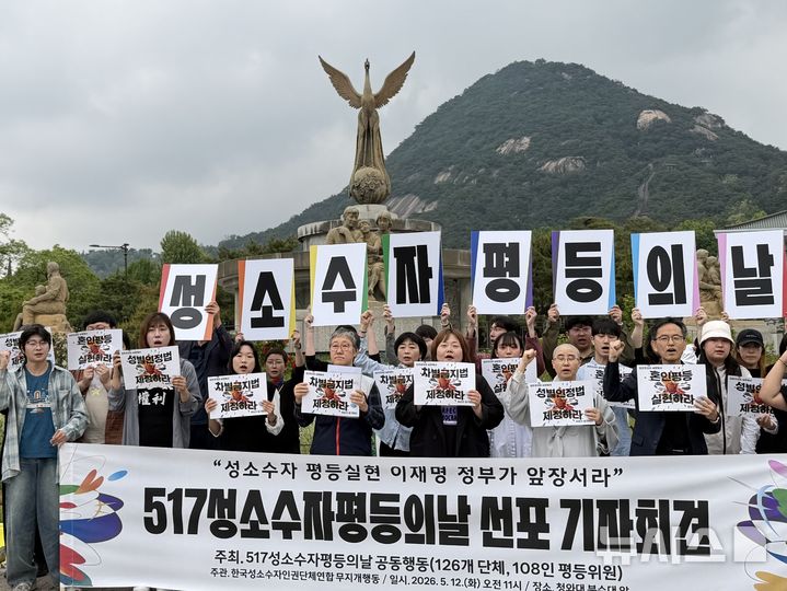[서울=뉴시스] 성소수자 인권단체들이 5·17 국제성소수자혐오반대의날(IDAHOBIT)을 올해부터 '성소수자 평등의 날'로 새롭게 명명하고, 차별금지법 제정과 혼인평등 실현 등을 촉구했다. 사진은 12일 오전 서울 종로구 청와대 분수대 앞에서 열린 5·17 성소수자 평등의 날 선포 기자회견. 2026.05.12. photo@newsis.com