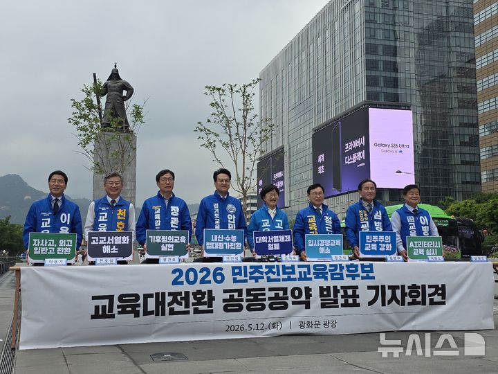 [서울=뉴시스] 정예빈 기자 = 전국 진보 진영 교육감 후보들은 12일 오전 서울 종로구 광화문광장에서 공동 기자회견을 열고 "교육대전환과 새로운 미래를 향한 교육 대장정의 출발을 알린다"고 밝혔다. 정근식 서울시교육감 후보(현 서울시교육감)와 안민석 경기교육감 후보를 비롯해 강삼영(강원)·송영기(경남)·이용기(경북)·장관호(광주전남)·임성무(대구)·성광진(대전)·임전수(세종)·조용식(울산)·임병구(인천)·천호성(전북)·고의숙(제주)·이병도(충남)·김성근(충북) 등 15명이 공동 공약 발표에 이름을 올렸다. 2026.05.12. 5757@newsis.com
