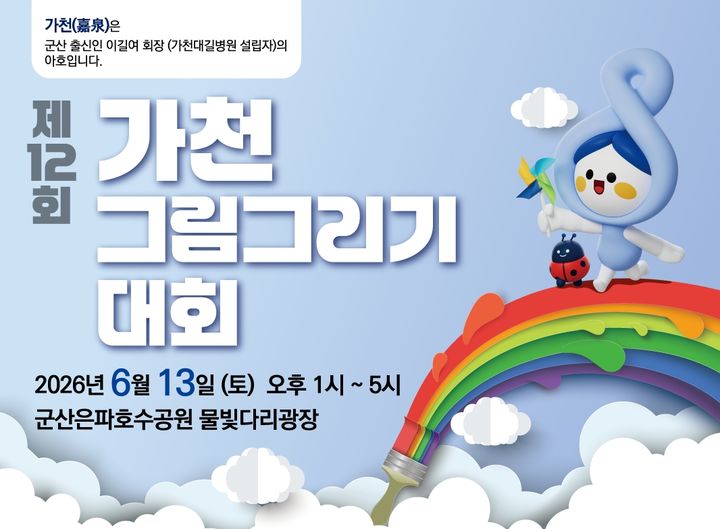 "도화지에 담는 추억"…가천 그림그리기 내달 13일 개최