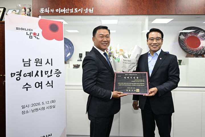 [남원=뉴시스] 전북 남원시가 지역 발전과 지적행정 선진화에 기여한 공로로 국토교통부 유상철 과장을 제44대 명예시민에 선정해 시민증을 수여했다고 12일 밝혔다. 이날 남원시청 시장실에서 유 과장(왼쪽)이 최경식 남원시장으로부터 명예 시민증을 수여받고 있다. (사진=남원시 제공) 2026.05.12. photo@newsis.com *재판매 및 DB 금지
