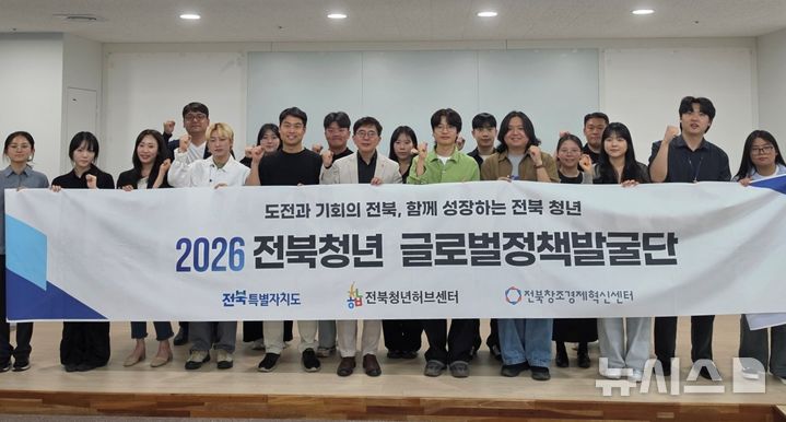 [전주=뉴시스] '전북청년 글로벌정책발굴단' 발대식. *재판매 및 DB 금지